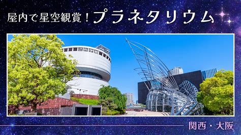 プラネタリウム 大阪 カップル シート|【2024年・おでかけ】屋内で星空観賞！関西・大阪のプラネタ .